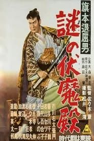 旗本退屈男謎の伏魔殿 (1955)