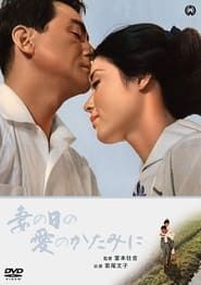 妻の日の愛のかたみに (1965)