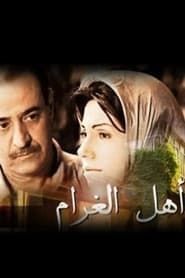 Ahl Al-Gharam series tv