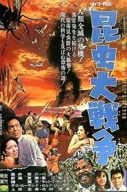 昆虫大戦争 (1968)
