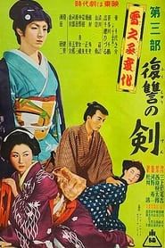 雪之丞変化 第三部 復讐の剣 (1954)