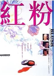 红粉 (1996)