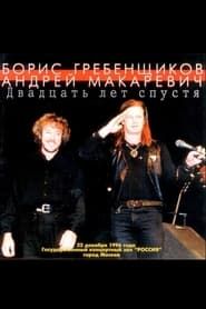 Макаревич - Гребенщиков 20 лет спустя (1996)