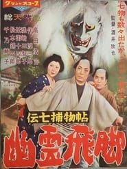 伝七捕物帖 幽霊飛脚 (1959)