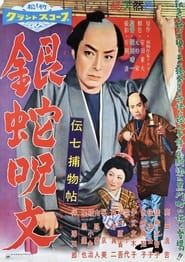 伝七捕物帖 銀蛇呪文 (1957)