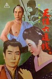 天保六道銭 平戸の海賊 (1955)