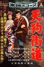 天狗街道 (1957)