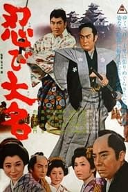 忍び大名 (1964)