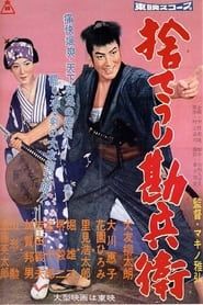 捨てうり勘兵衛 (1958)