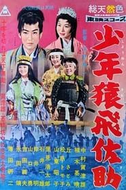 少年猿飛佐助 (1958)