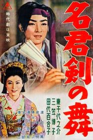 名君剣の舞 (1956)