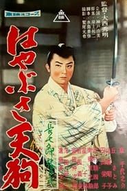 長七郎旅日記 はやぶさ天狗 (1959)