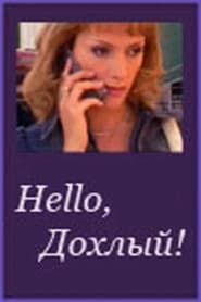 Hello, Дохлый! (2005)