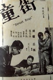 Image Street Boys 1960