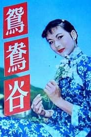 鴛鴦谷 (1958)
