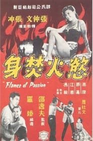 慾火焚身 (1960)