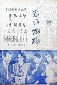 南北姻緣 (1961)