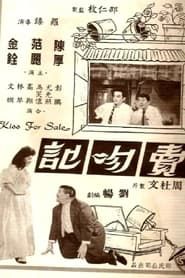 賣吻記 (1961)