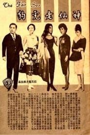 神仙老虎狗 (1961)
