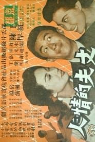 丈夫的情人 (1959)