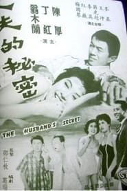 丈夫的秘密 (1961)