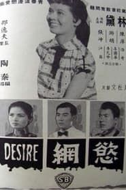慾網 (1959)
