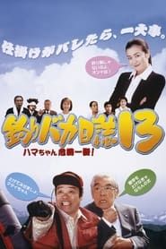 釣りバカ日誌13 ハマちゃん危機一髪! (2002)