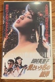 愛という名の銃弾 (1993)