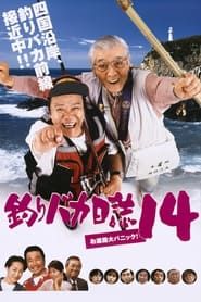 釣りバカ日誌１４　お遍路大パニック！ (2003)