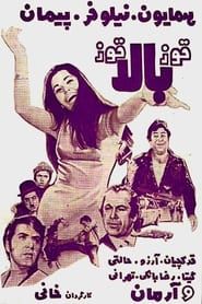 Ghooz-e bala ghooz (1970)