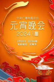 2024年中央广播电视总台元宵晚会 (2024)