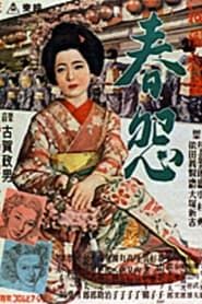 Image 祇園物語　春怨 1951
