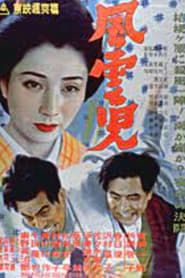 風雲児 (1951)