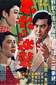 にっぽんＧメン　不敵なる逆襲 (1951)