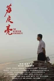苏庆亮 (2018)