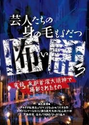 Scary Stories of Entertainers 3 - True Stories! Filmed at Kyoto Shuzuka Daimyojin series tv