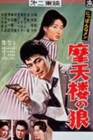 にっぽんＧメン　摩天楼の狼 (1960)