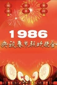 1986年中央广播电视总台春节联欢晚会 1986 streaming