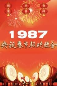 Image 1987年中央广播电视总台春节联欢晚会