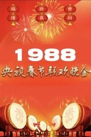 1988年中央广播电视总台春节联欢晚会 1988 streaming