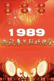1989年中央广播电视总台春节联欢晚会 1989 streaming