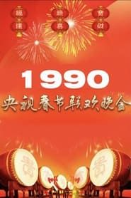 1990年中央广播电视总台春节联欢晚会 series tv