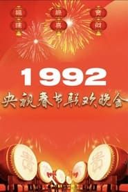 1992年中央广播电视总台春节联欢晚会 1992 streaming