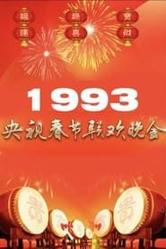 1993年中央广播电视总台春节联欢晚会 1993 streaming