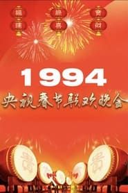1994年中央广播电视总台春节联欢晚会 1994 streaming