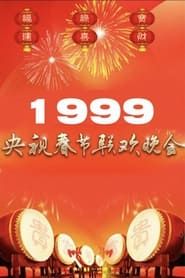 Image 1999年中央广播电视总台春节联欢晚会