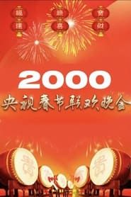 2000年中央广播电视总台春节联欢晚会 series tv