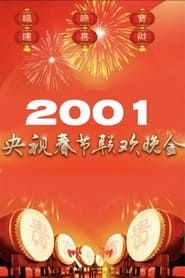 2001年中央广播电视总台春节联欢晚会 series tv