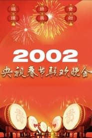 2002年中央广播电视总台春节联欢晚会 series tv