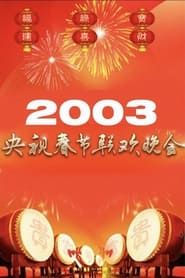 Image 2003年中央广播电视总台春节联欢晚会